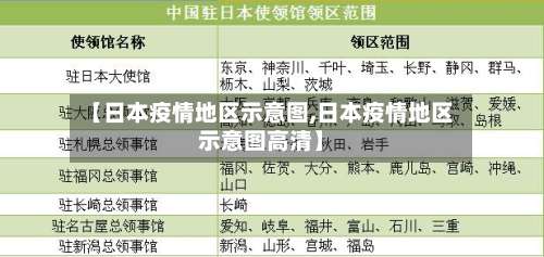 【日本疫情地区示意图,日本疫情地区示意图高清】-第1张图片