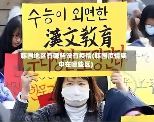 韩国地区有哪些没有疫情(韩国疫情集中在哪些区)-第1张图片