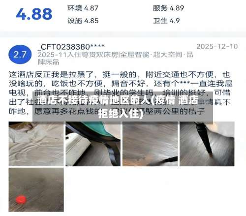 酒店不接待疫情地区的人(疫情 酒店拒绝入住)-第1张图片