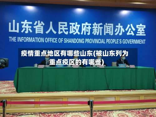 疫情重点地区有哪些山东(被山东列为重点疫区的有哪些)-第1张图片