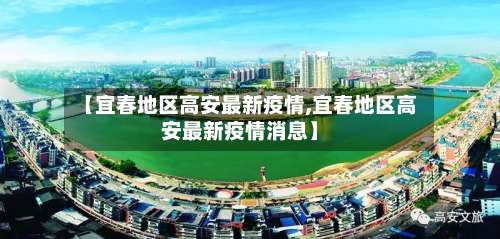 【宜春地区高安最新疫情,宜春地区高安最新疫情消息】-第3张图片