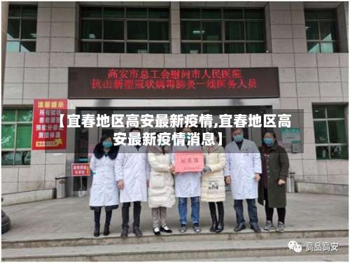 【宜春地区高安最新疫情,宜春地区高安最新疫情消息】-第2张图片
