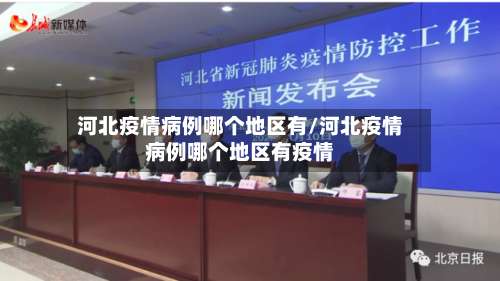 河北疫情病例哪个地区有/河北疫情病例哪个地区有疫情-第1张图片