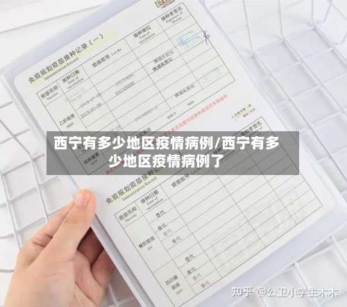 西宁有多少地区疫情病例/西宁有多少地区疫情病例了-第2张图片