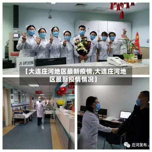 【大连庄河地区最新疫情,大连庄河地区最新疫情情况】-第1张图片