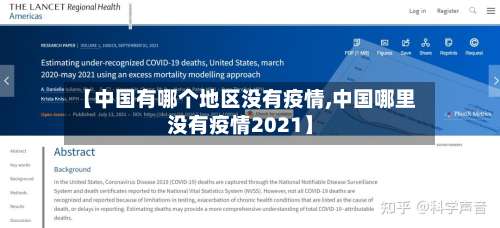 【中国有哪个地区没有疫情,中国哪里没有疫情2021】-第1张图片