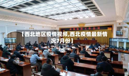【西北地区疫情视频,西北疫情最新情况7月份】-第1张图片