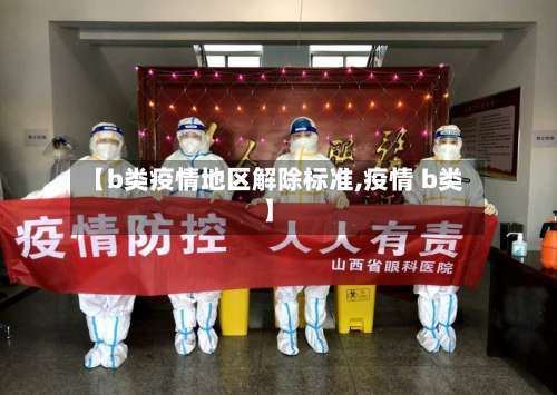 【b类疫情地区解除标准,疫情 b类】-第1张图片