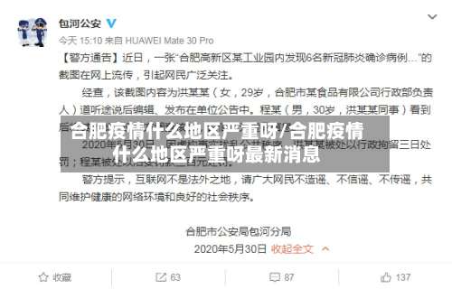 合肥疫情什么地区严重呀/合肥疫情什么地区严重呀最新消息-第3张图片