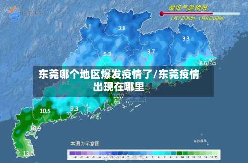东莞哪个地区爆发疫情了/东莞疫情出现在哪里-第1张图片