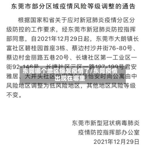 东莞哪个地区爆发疫情了/东莞疫情出现在哪里-第3张图片