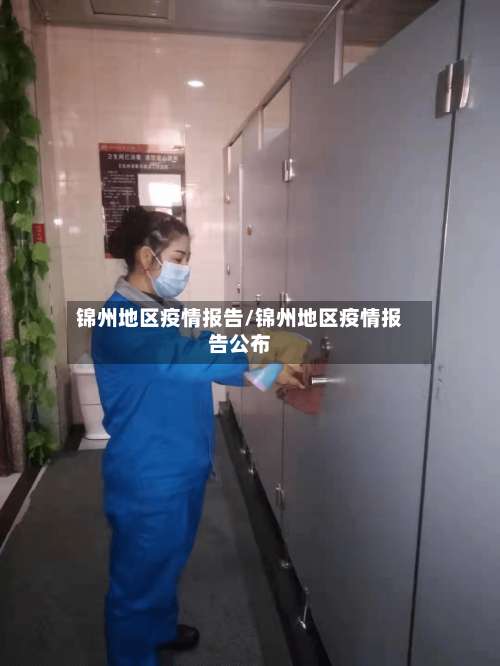 锦州地区疫情报告/锦州地区疫情报告公布-第2张图片