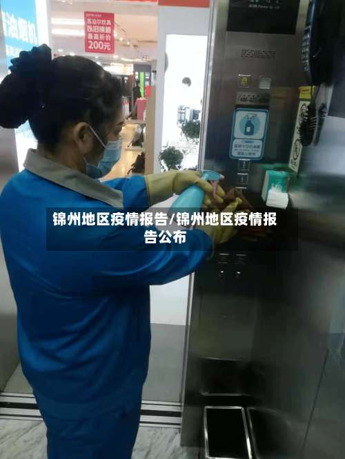 锦州地区疫情报告/锦州地区疫情报告公布-第1张图片
