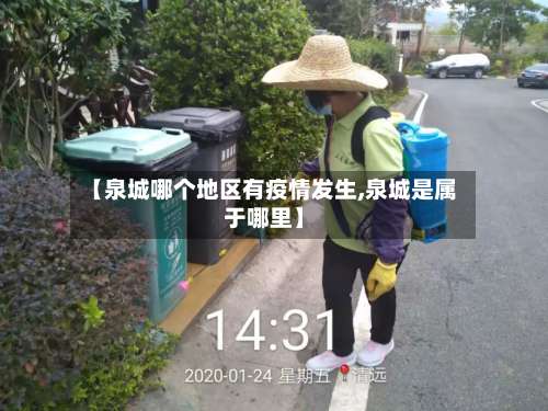 【泉城哪个地区有疫情发生,泉城是属于哪里】-第2张图片