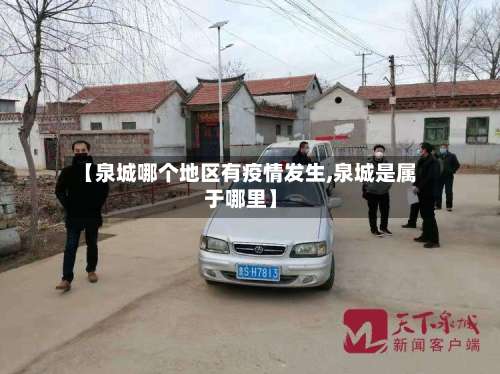 【泉城哪个地区有疫情发生,泉城是属于哪里】-第1张图片