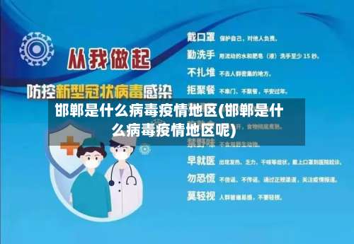 邯郸是什么病毒疫情地区(邯郸是什么病毒疫情地区呢)-第1张图片