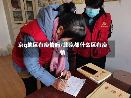 京q地区有疫情吗/北京都什么区有疫情-第1张图片