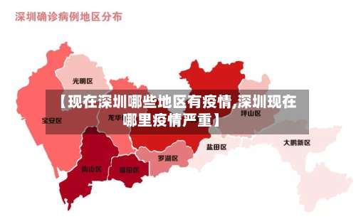 【现在深圳哪些地区有疫情,深圳现在哪里疫情严重】-第1张图片