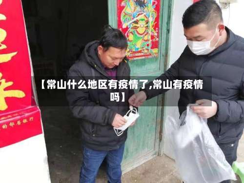 【常山什么地区有疫情了,常山有疫情吗】-第1张图片