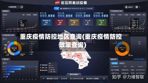 重庆疫情防控地区查询(重庆疫情防控政策查询)-第1张图片
