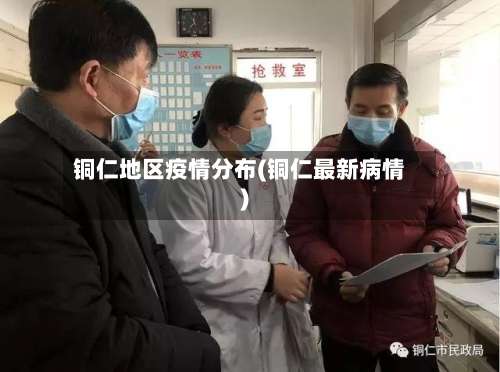 铜仁地区疫情分布(铜仁最新病情)-第1张图片