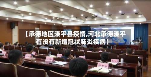 【承德地区滦平县疫情,河北承德滦平有没有新增冠状肺炎疾病】-第1张图片