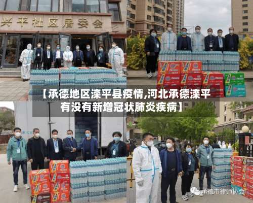 【承德地区滦平县疫情,河北承德滦平有没有新增冠状肺炎疾病】-第2张图片