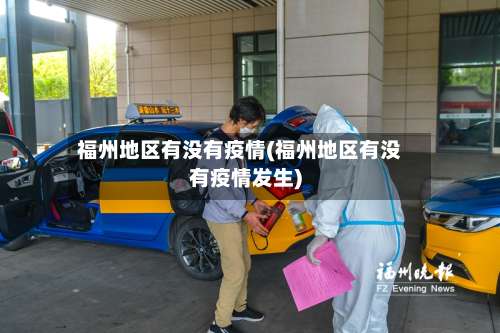 福州地区有没有疫情(福州地区有没有疫情发生)-第1张图片