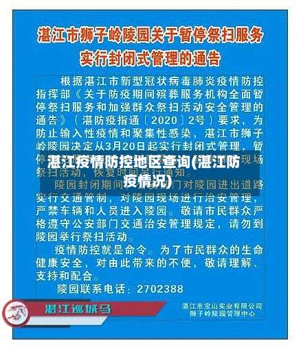 湛江疫情防控地区查询(湛江防疫情况)-第2张图片
