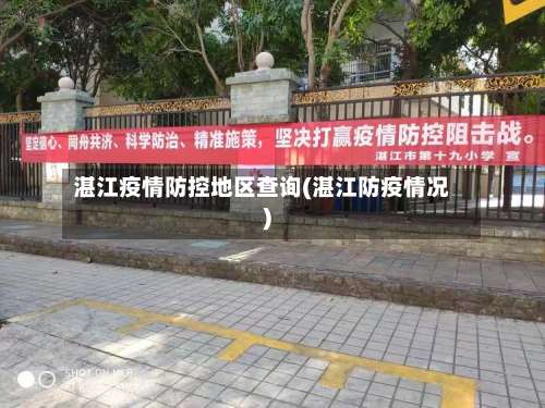 湛江疫情防控地区查询(湛江防疫情况)-第1张图片