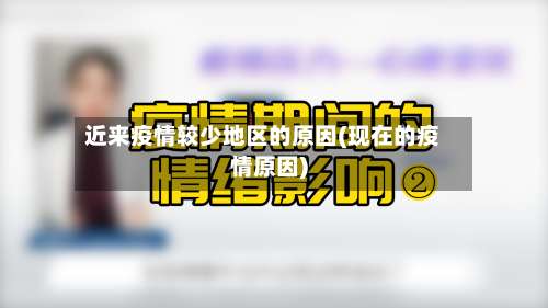 近来疫情较少地区的原因(现在的疫情原因)-第1张图片