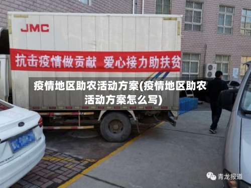 疫情地区助农活动方案(疫情地区助农活动方案怎么写)-第1张图片