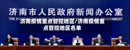 济南疫情重点管控地区/济南疫情重点管控地区名单-第1张图片