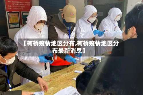 【柯桥疫情地区分布,柯桥疫情地区分布最新消息】-第1张图片