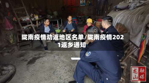 陇南疫情劝返地区名单/陇南疫情2021返乡通知-第2张图片