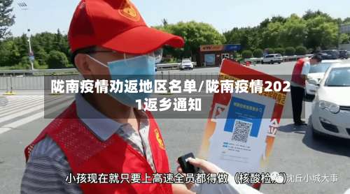 陇南疫情劝返地区名单/陇南疫情2021返乡通知-第1张图片