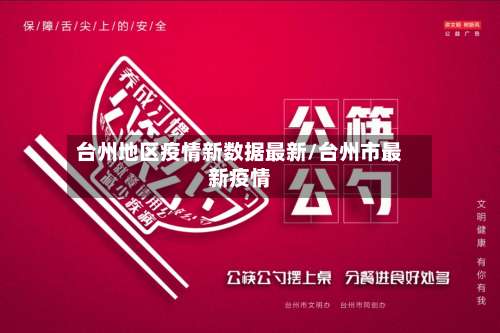 台州地区疫情新数据最新/台州市最新疫情-第2张图片