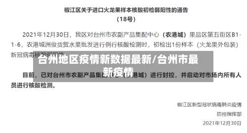 台州地区疫情新数据最新/台州市最新疫情-第1张图片