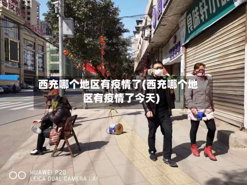 西充哪个地区有疫情了(西充哪个地区有疫情了今天)-第1张图片