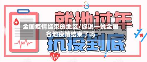 全国疫情结束的地区/你说一说全国各地疫情结束了吗-第2张图片