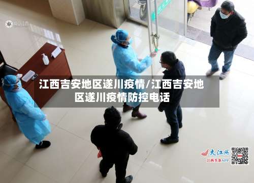江西吉安地区遂川疫情/江西吉安地区遂川疫情防控电话-第2张图片