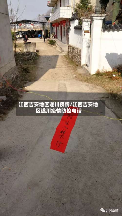 江西吉安地区遂川疫情/江西吉安地区遂川疫情防控电话-第1张图片