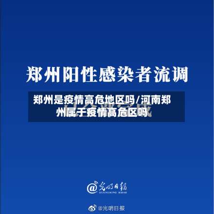 郑州是疫情高危地区吗/河南郑州属于疫情高危区吗-第1张图片