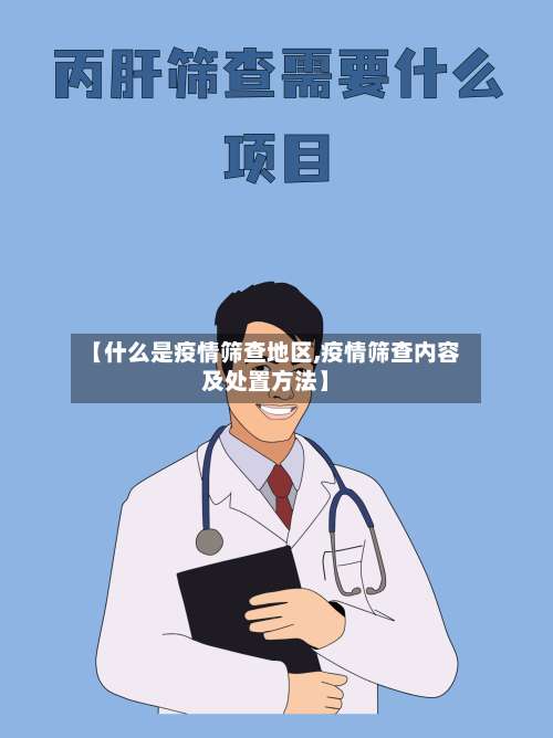 【什么是疫情筛查地区,疫情筛查内容及处置方法】-第2张图片