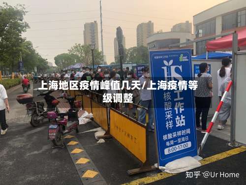 上海地区疫情峰值几天/上海疫情等级调整-第1张图片