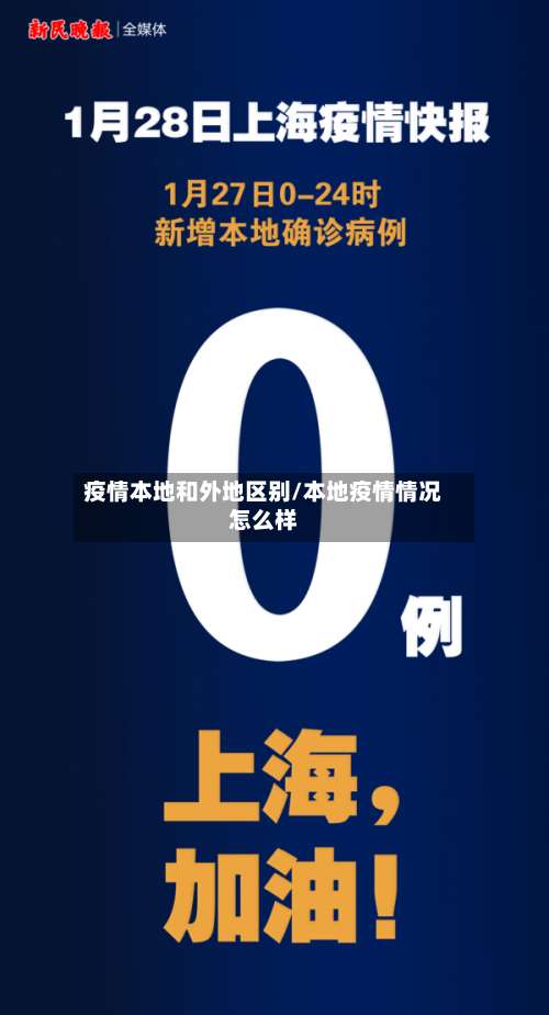 疫情本地和外地区别/本地疫情情况怎么样-第1张图片