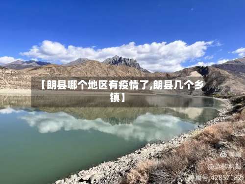 【朗县哪个地区有疫情了,朗县几个乡镇】-第1张图片