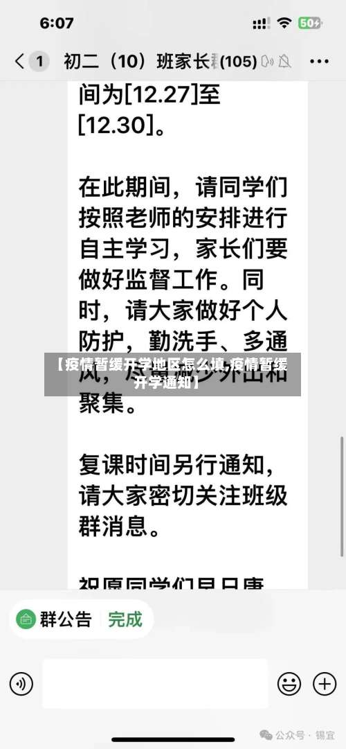 【疫情暂缓开学地区怎么填,疫情暂缓开学通知】-第2张图片