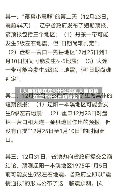 【大连疫情在庄河什么地区,大连疫情在庄河什么地区爆发】-第2张图片