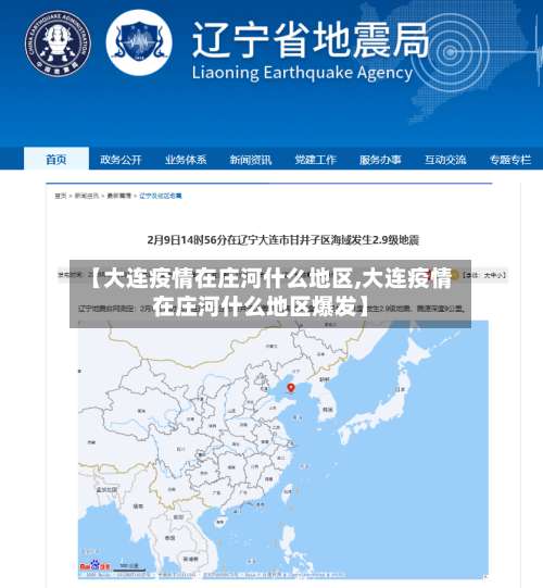 【大连疫情在庄河什么地区,大连疫情在庄河什么地区爆发】-第3张图片
